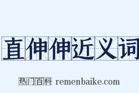 直伸伸近义词是什么意思的图片